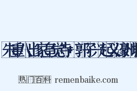 朱重八出家皇觉寺+郭子兴起义濠州城是什么意思的图片